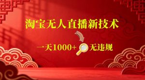 【最新】淘宝无人直播,24小时自动播,自动出单,不违规不封号,直播16小时卖9W,可批量矩阵【揭秘】-则成副业项目资源站