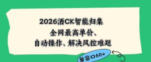 2026最新版酒店CK智能归集玩法,最高单价、零成本、零人工,自动操作、解决风控难题【揭秘】-则成副业项目资源站