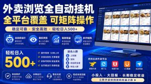 外卖浏览全自动掘金项目，市场蓝海，可矩阵操作，多开多賺，轻松日入500+【揭秘】-则成副业项目资源站