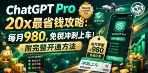 ChatGPT Pro 20x最省钱攻略：每月980，免税冲刺上车！附完整开通方法【文档】-则成副业项目资源站