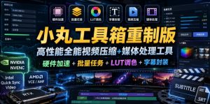 小丸工具箱重制版–高性能全能视频压缩+媒体处理工具｜硬件加速+批量任务+LUT调色+字幕封装-则成副业项目资源站