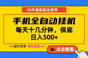 副业首选,一部手机日入500+,当天做当天变现,长期稳定,每天十几分钟就够了【揭秘】-则成副业项目资源站