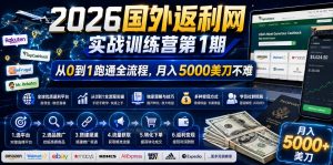 2026年国外返利网实战训练营第1期,从0到1跑通全流程,月入5000美刀不难-则成副业项目资源站