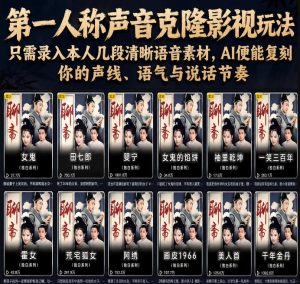 第一人称声音克隆影视玩法,只需录入本人几段清晰语音素材,AI便能复刻你的声线、语气与说话节奏-则成副业项目资源站