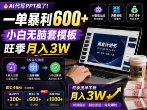 AI代写PPT疯了!一单暴利600+,小白无脑套模板,旺季月入3W,不用苦哈哈引流【揭秘】-则成副业项目资源站