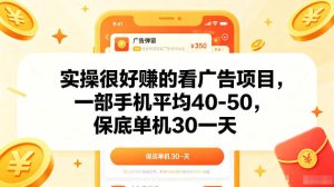 实操很好賺的手机看广告项目,一部手机平均40-50,操作简单,多部手机可矩阵放大收益【揭秘】-则成副业项目资源站