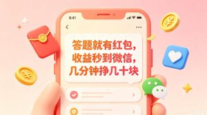答题就有红包，收益秒到微信，几分钟挣几十块，学生党上班族宝妈都可以玩【揭秘】-则成副业项目资源站