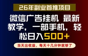 副业一点都不难,微信广告挂G,每天十几分钟就够了,保底日入500+,长期稳定【揭秘】-则成副业项目资源站