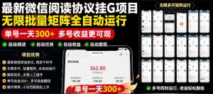 外面收费3999的最新微信阅读协议挂G项目，无限批量矩阵全自动运行，单号一天300+【脚本+使用教程】【揭秘】-则成副业项目资源站