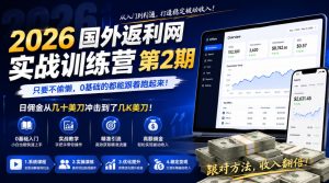2026年国外返利网实战训练营第2期，只要不偷懒，0基础的都能跟着跑起来，日佣金从几十美刀冲击到了几K美刀-则成副业项目资源站
