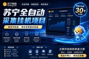 苏宁全自动采集挂G项目,稳定可批量,单窗口收益30+,可矩阵放大收益【揭秘】-则成副业项目资源站