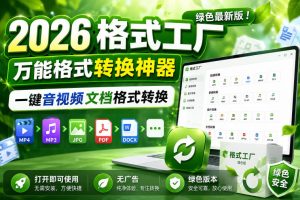 2026格式工厂绿色最新版!万能格式转换神器,一键音视频文档格式转换,打开即可使用,无广告绿色版本-则成副业项目资源站