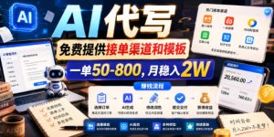 AI代写,免费提供接单渠道和模板,一单50-800,月稳入2W【揭秘】-则成副业项目资源站