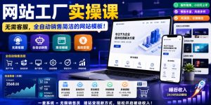 网站工厂实操课，无需客服，网站模板自动赚钱！【原创双语字幕】-则成副业项目资源站