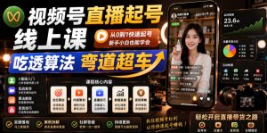 视频号直播起号线上课,吃透算法弯道超车(2026年6月)-则成副业项目资源站