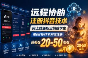 远程协助注册抖音技术，网上找兼职宝妈或学生，用他们的手机帮你注册，价格在20-50左右，具体操作流程-则成副业项目资源站