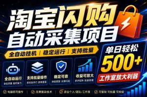 全网独家淘宝闪购采集挂G项目，单窗口轻松日入40+，稳定运行，支持批量【揭秘】-则成副业项目资源站