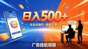 AI智能广告挂G项目，红利赛道24小时全自动运行，支持全国各地考察，可以来公司賺到钱再走【揭秘】-则成副业项目资源站