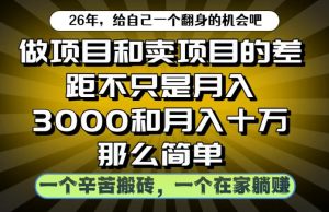 做项目和卖项目不只是月入3K和10W那么简单,一个努力搬砖,一个在家躺賺【揭秘】-则成副业项目资源站