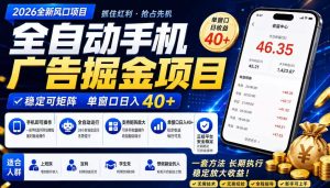 2026全新风口项目，广告联盟全自动掘金，单窗口日收益40+，稳定可矩阵【揭秘】-则成副业项目资源站