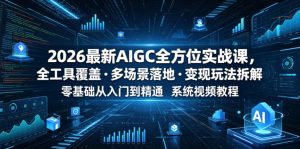 2026最新AIGC全方位实战课,全工具覆盖・多场景落地・变现玩法拆解,零基础从入门到精通系统视频教程-则成副业项目资源站