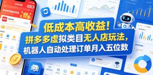 低成本高收益!拼多多虚拟类目无人店玩法,机器人自动处理订单月入五位数【揭秘】-则成副业项目资源站