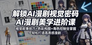 解锁AI漫剧视觉密码,AI漫剧美学进阶课,视觉叙事技巧+色彩构图+角色控制全掌握,轻松打造高质感漫剧(更新)-则成副业项目资源站