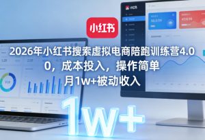 2026年小红书搜索虚拟电商陪跑训练营4.0,0成本投入,操作简单,月1w+被动收入(更新)-则成副业项目资源站