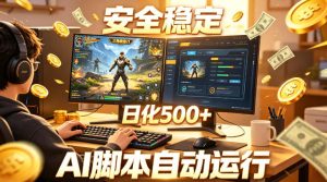 三角洲全自动挂G项目，AI脚本躺賺，日化500+，无需手动操作【揭秘】-则成副业项目资源站