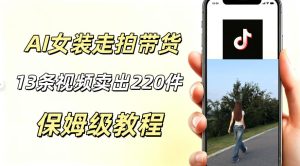 AI走拍女装带货，13条作品卖出140件，预估佣金有2200+-则成副业项目资源站
