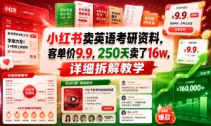 小红书卖英语考研资料，客单价9.9，250天卖了16w，详细拆解教学-则成副业项目资源站