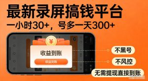 最新实测录屏搞钱平台!单小时稳拿30+,多号批量做一天300+,全程不黑号、不风控,收益直接到账【揭秘】-则成副业项目资源站