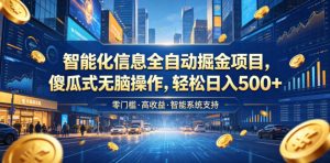 智能化信息全自动掘金项目,傻瓜式无脑操作,轻松日入500+【揭秘】-则成副业项目资源站