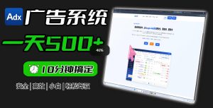 Adxkit国外广告联盟系统，一天上500+广告，让你的投放更加高效简单！-则成副业项目资源站