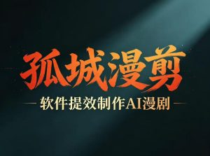 多工具提速AI漫剧创作,剧本+变现一站式学习,批量产出爆款漫剧-则成副业项目资源站