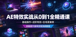 AE特效实战从0到1全精通课,基础操作+进阶特效+全场景案例,技能提升接单变现涨薪教程-则成副业项目资源站
