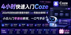 4小时快速入门Coze!2026年目前B站最完整最详细的Coze零基础全套教程,小白入门零基础教程,一口气学会!-则成副业项目资源站