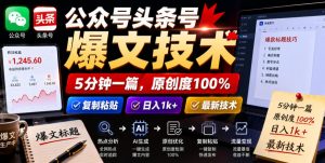 公众号头条号爆文技术,5分钟一篇,原创度100%,复制粘贴,日入1k+,最新技术【揭秘】-则成副业项目资源站