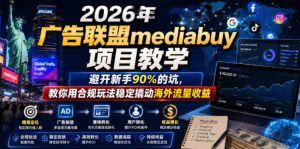 2026年老董賺美刀广告联盟mediabuy项目教学,避开新手90%的坑,教你用合规玩法稳定撬动海外流量收益-则成副业项目资源站