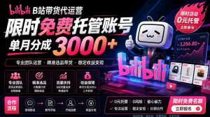 B站带货代运营项目,你只需提供账号,全程托管,轻松月入1w+【揭秘】-则成副业项目资源站