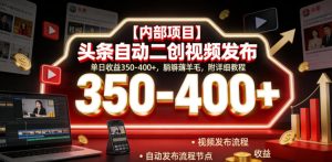 【内部项目】头条自动二创视频发布,单日收益350-400+,躺賺薅羊毛,附详细教程【揭秘】-则成副业项目资源站