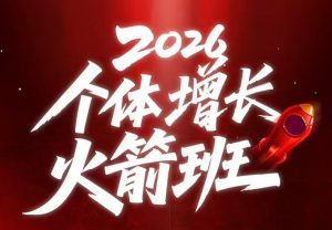 AI个体增长火箭班6月4天直播课,一人公司-实体获客-商机洞察,在躺平和内卷之间找到“普通人创收”的第三曲线-则成副业项目资源站