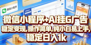 微信小程序+AI挂G广告,稳定变现,操作简单,纯小白易上手,稳定日入1k【揭秘】-则成副业项目资源站