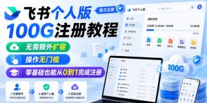飞书个人版100G注册教程,无需额外扩容,操作无门槛,零基础也能从0到1完成注册-则成副业项目资源站