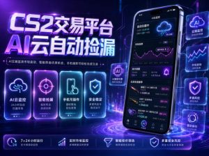 CS2交易平台AI云自动捡漏,多年稳定运行,无需手机,支持任何形式验证,日入300+【揭秘】-则成副业项目资源站