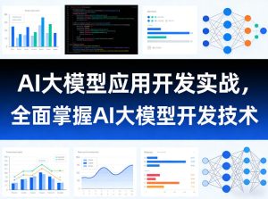 AI大模型应用开发实战,全面掌握AI大模型开发技术(更新)-则成副业项目资源站