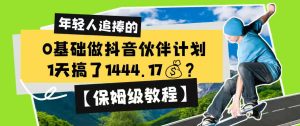 0基础做抖音伙伴计划,1天搞了1444.17?【保姆级教程】-则成副业项目资源站