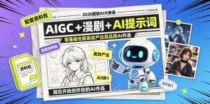 2026超级AI大师课，AIGC+漫剧+AI提示词+配套资料包，零基础也能高效产出高品质AI作品-则成副业项目资源站