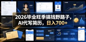 2026毕业旺季搞钱野路子,AI代写简历,日入700+【揭秘】-则成副业项目资源站