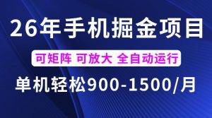 26年最新手机掘金项目，单机900-1500每月，可矩阵多账号放大收益【揭秘】-则成副业项目资源站